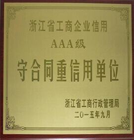 AAA级守合同重信用单位