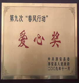 第九次“春风行动”爱心奖