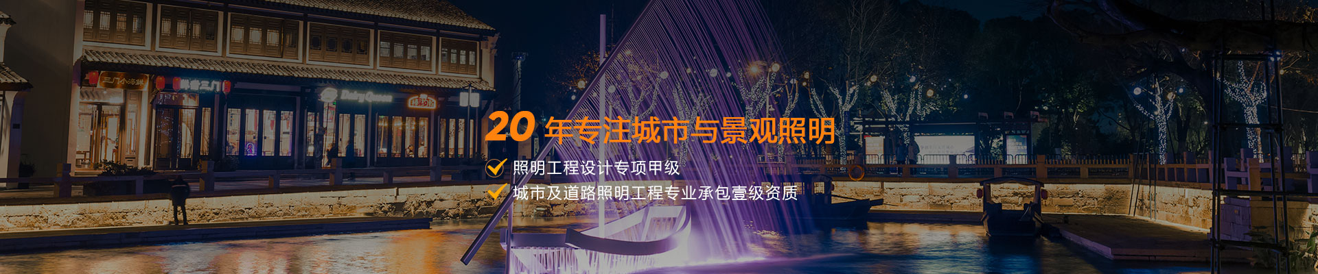 20年专注城市与景观照明 照明工程设计专项甲级 城市及道路照明工程专业承包壹级资质